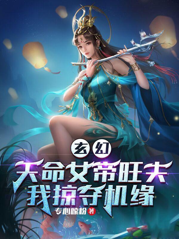 玄幻：天命女帝旺夫，我掠夺机缘