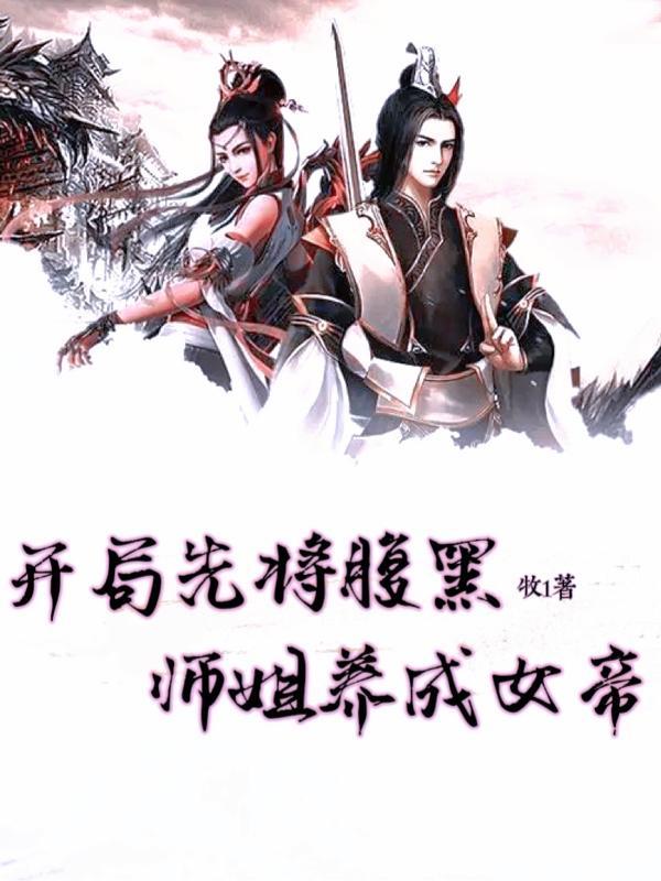 开局先将腹黑师姐养成女帝