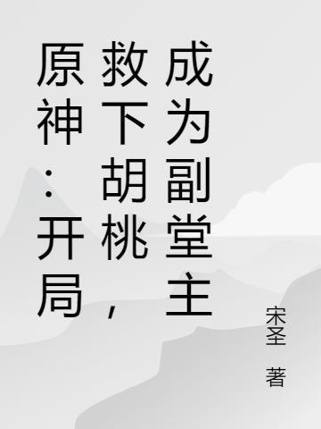 原神：开局救下胡桃，成为副堂主