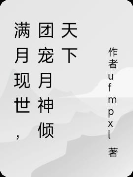 满月现世，团宠月神倾天下