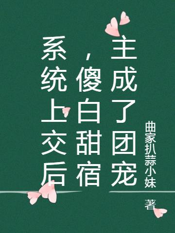 系统上交后，傻白甜宿主成了团宠