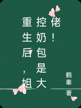 重生后，姐控奶包是大佬！