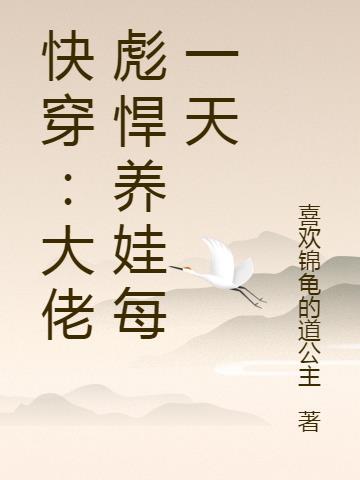 快穿：大佬彪悍养娃每一天