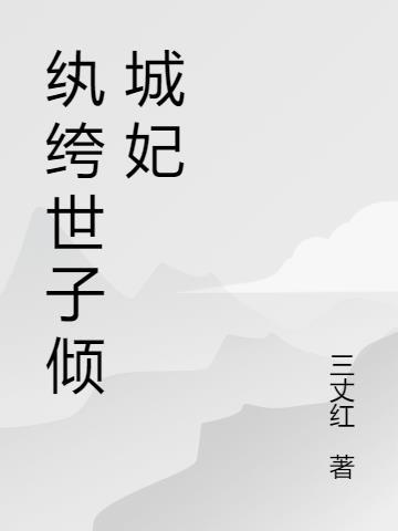 纨绔世子倾城妃