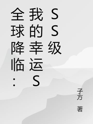 全球降临：我的幸运SSS级