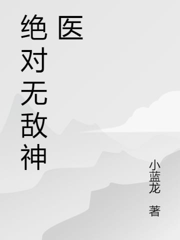 绝对无敌神医