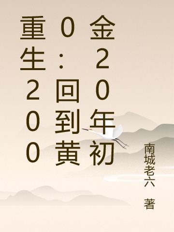 重生2000：回到黄金20年初