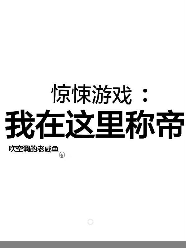 惊悚游戏：我在这里称帝