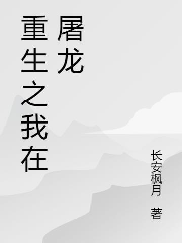 重生之我在屠龙