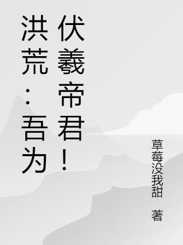 洪荒：吾为伏羲帝君！