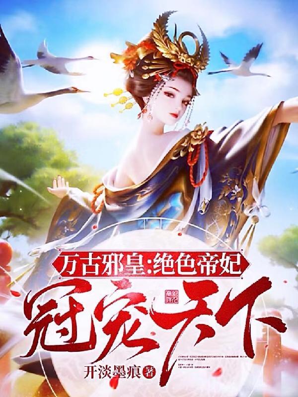 万古邪皇：绝色帝妃冠宠天下