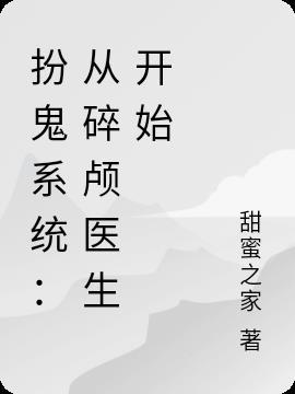 扮鬼系统：从碎颅医生开始