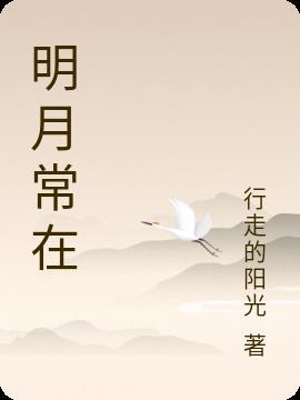 明月常在