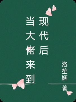 当大佬来到现代后