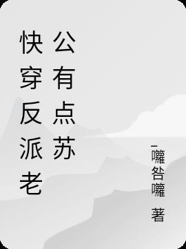 快穿反派老公有点苏