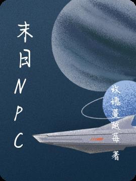 末日NPC