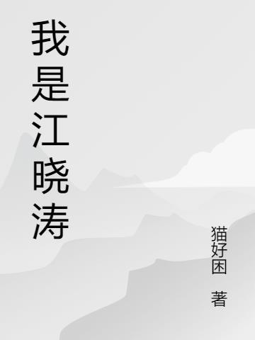 我是江晓涛