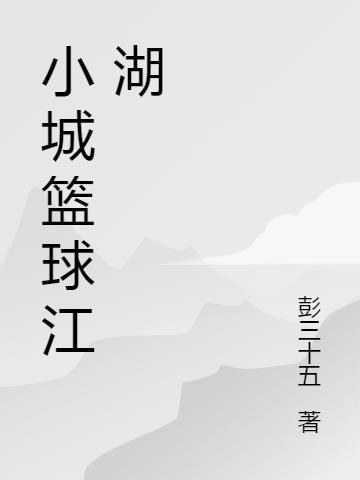 小城篮球江湖