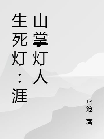 生死灯：涯山掌灯人