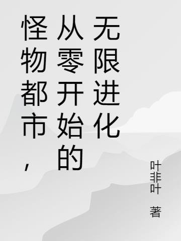 怪物都市，从零开始的无限进化