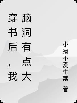 穿书后，我脑洞有点大