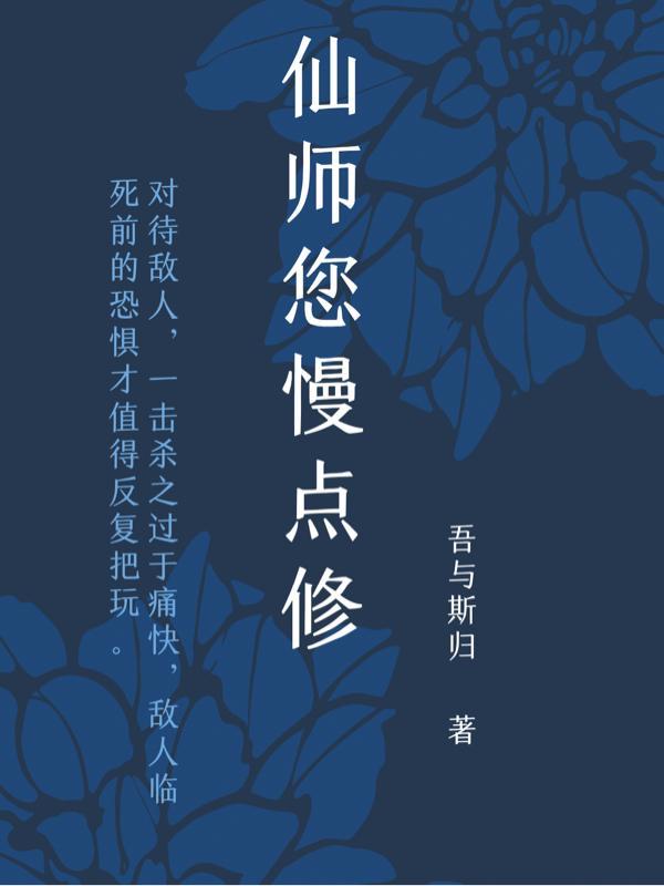 仙师您慢点修