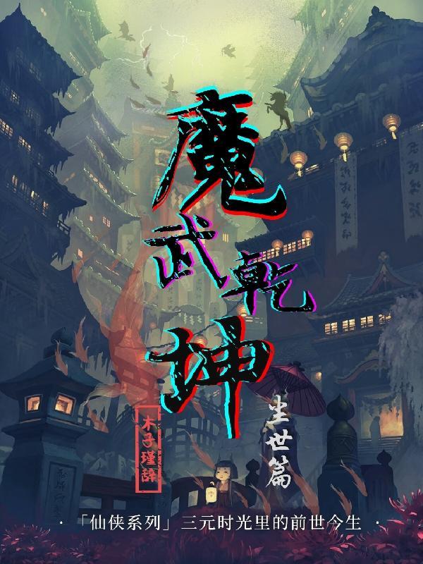 魔武乾坤