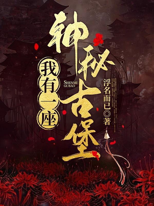 我有一座神秘古堡