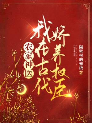 农家神医：我在古代娇养权臣