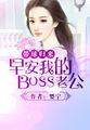 带球归来：早安我的BOSS老公