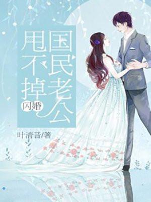 闪婚：国民老公甩不掉