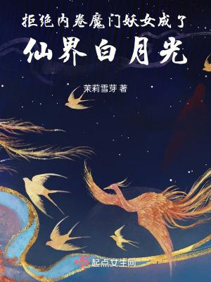 拒绝内卷魔门妖女成了仙界白月光