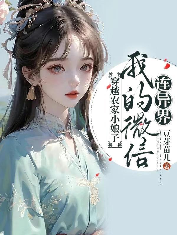 极品农女：我的微信通古今