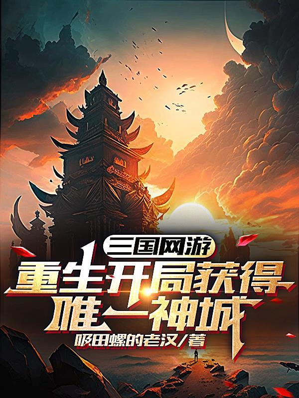 三国网游：重生开局获得唯一神城