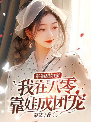 军婚甜如蜜，我在八零靠娃成团宠