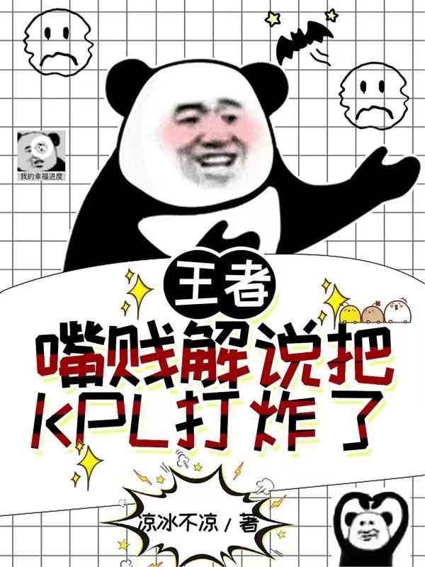 王者：嘴贱解说把KPL打炸了