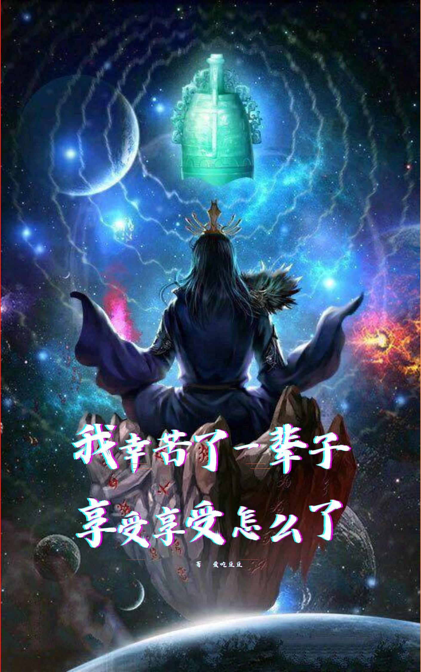 我辛苦了一辈子，享受享受怎么了