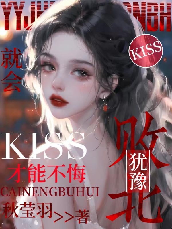 犹豫就会败北，kiss才能不悔