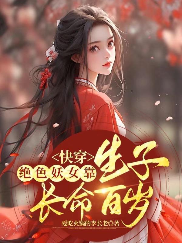 快穿：绝色妖女靠生子长命百岁