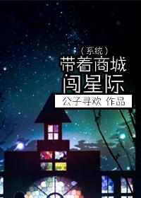 [系统]带着商城闯星际