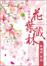 [陆小凤]花叶藏林