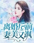 离婚后前妻美又飒