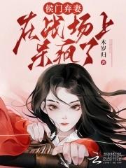 女将军胜仗归来，摄政王哄她和离