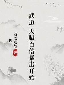 武道，天赋百倍暴击开始