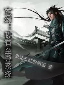 玄幻：我有至尊系统