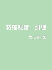 将错就错：纠缠