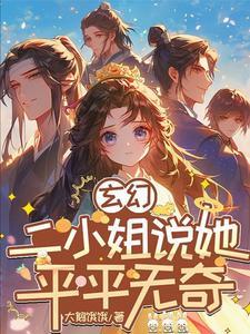 玄幻：二小姐说她平平无奇