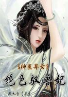 神医弃女：绝色驭兽妃