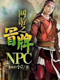 网游之冒牌NPC