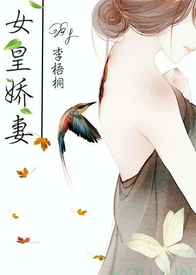 女皇娇妻(gl)